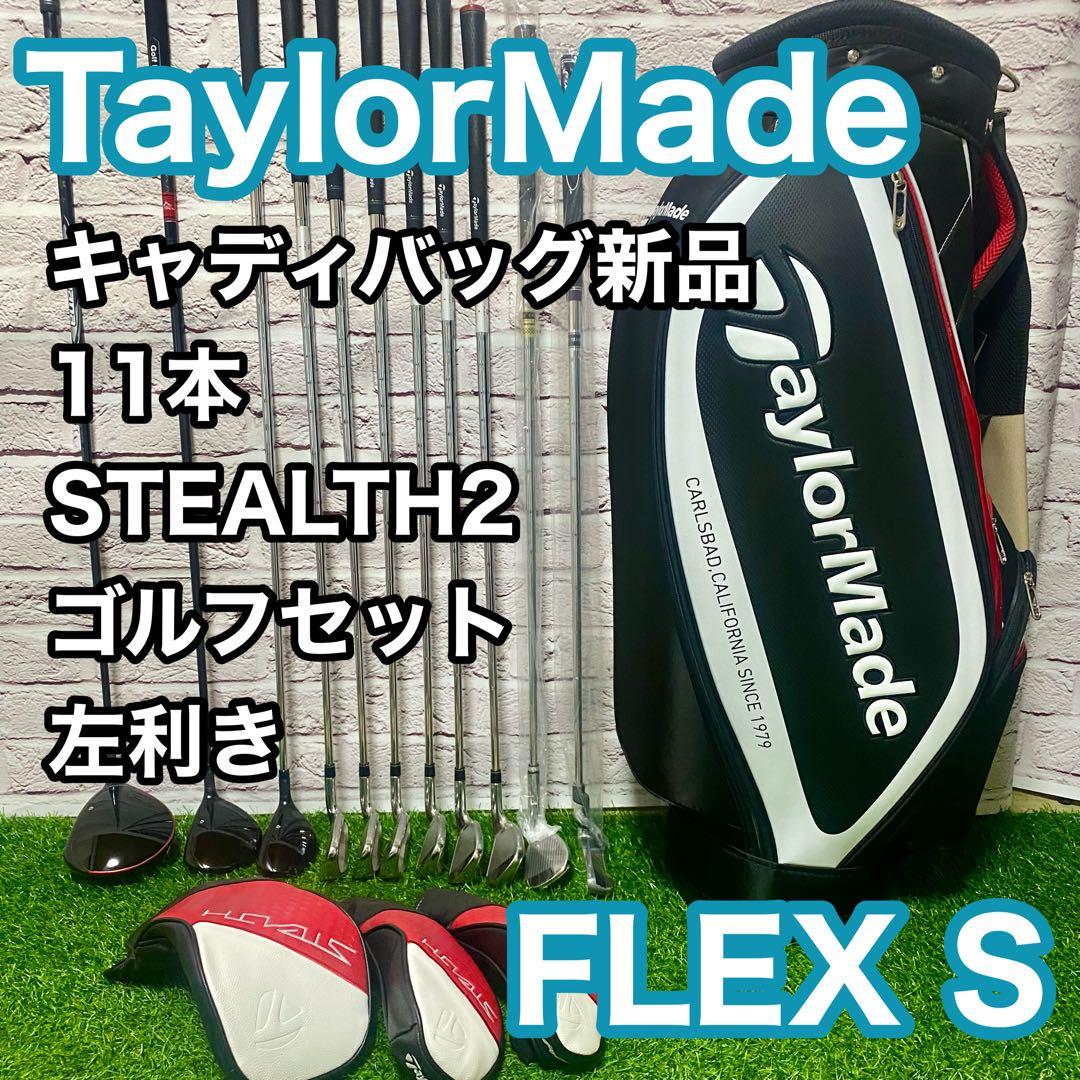テーラーメイド ステルス2 クラブセット 11本 左 レフティ S メンズ