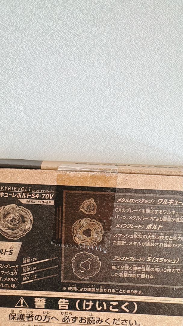 r*2様 【新品未開封】ベイブレードX ワルキューレボルトS4-70V レアベイ