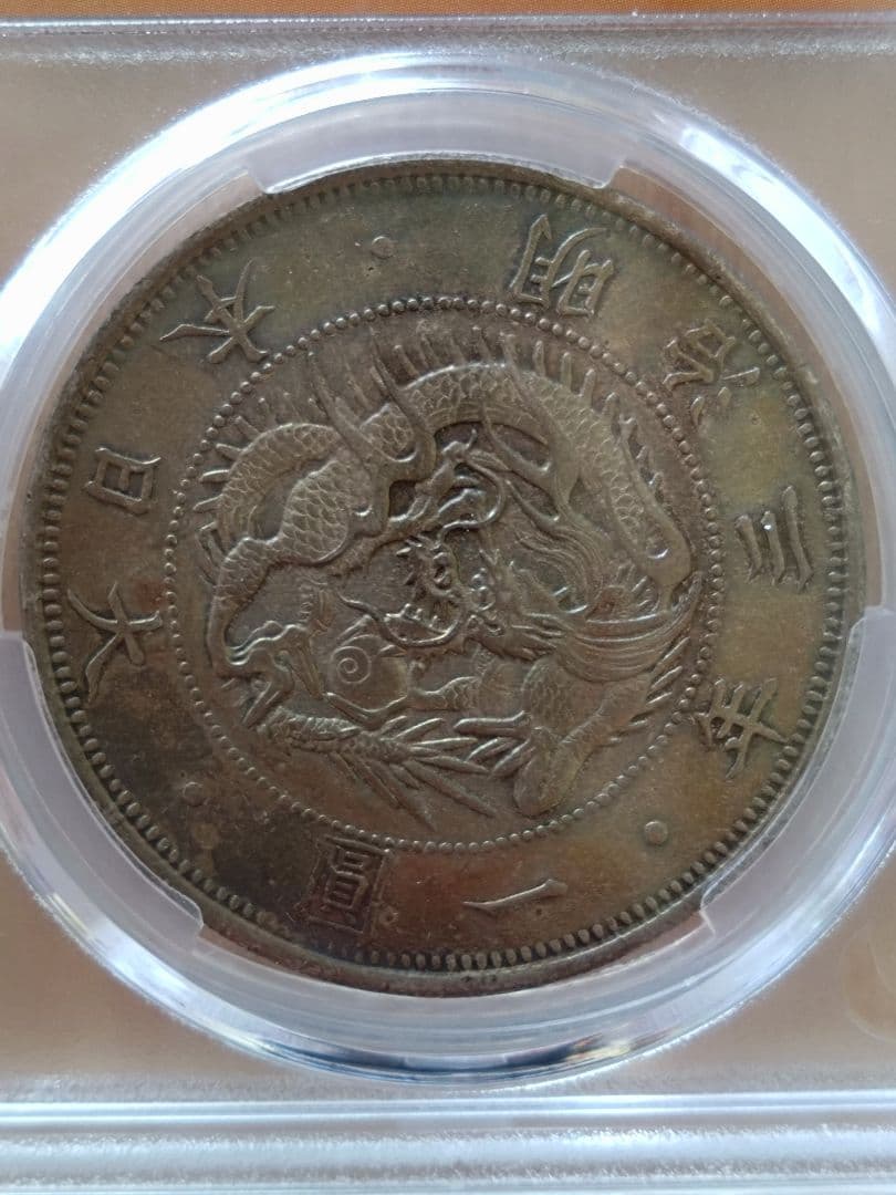 【鑑定済】旧一圓銀貨 　明治3年 AU50