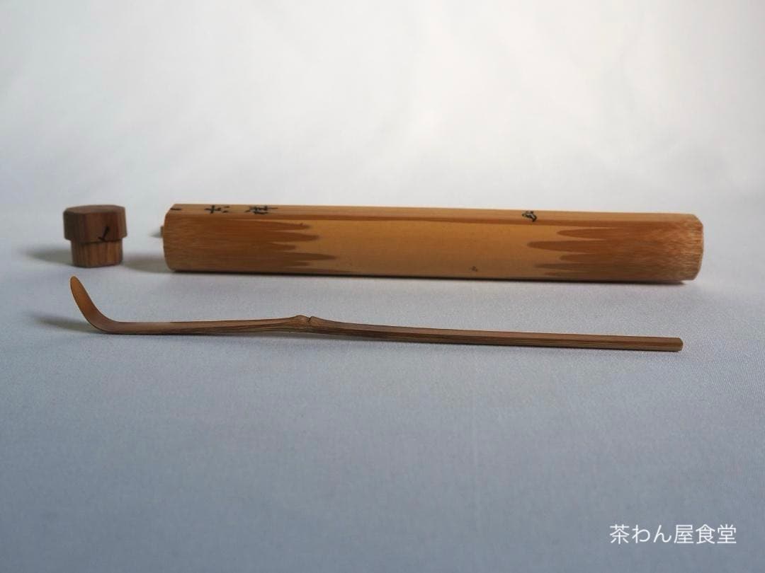 大徳寺503世管長瑞巌宗碩御書付『竹茶杓 銘：吉祥』2代黒田宗傳造（共箱）
