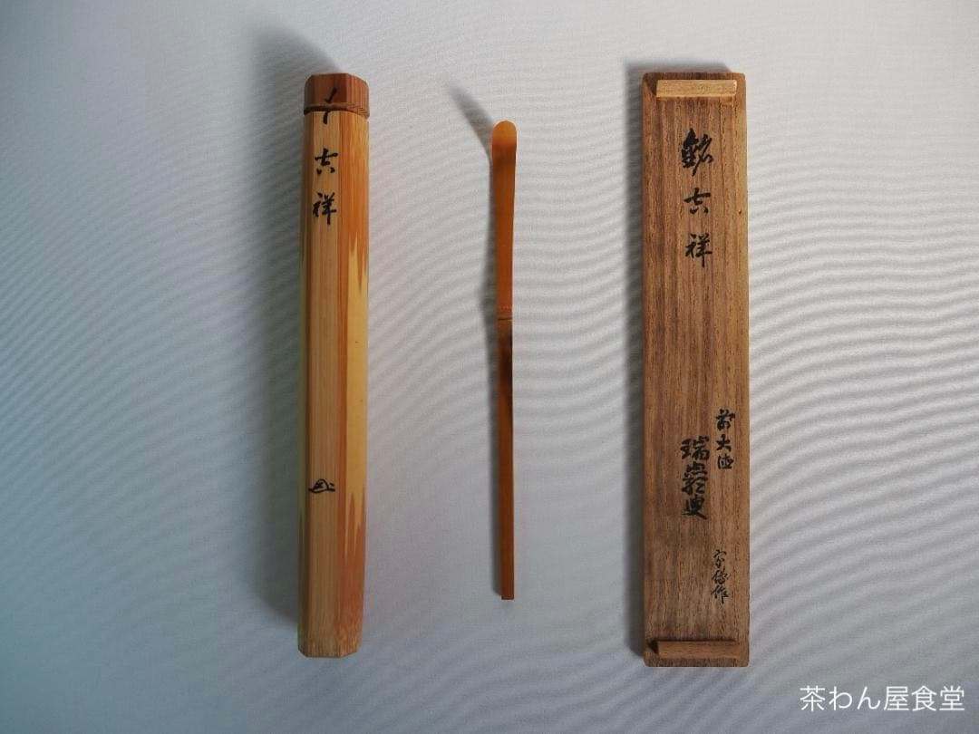 大徳寺503世管長瑞巌宗碩御書付『竹茶杓 銘：吉祥』2代黒田宗傳造（共箱）