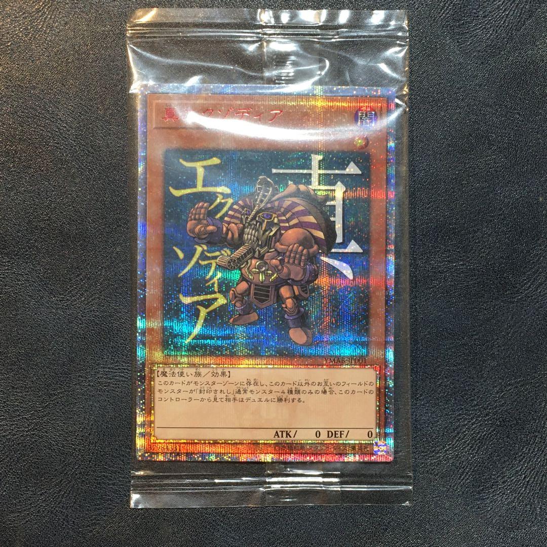 真エクゾディア 20th 未開封