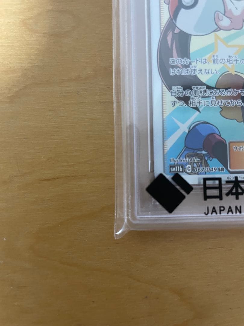 最安値 PSA10 ポケモンカード メイ SR 067/049
