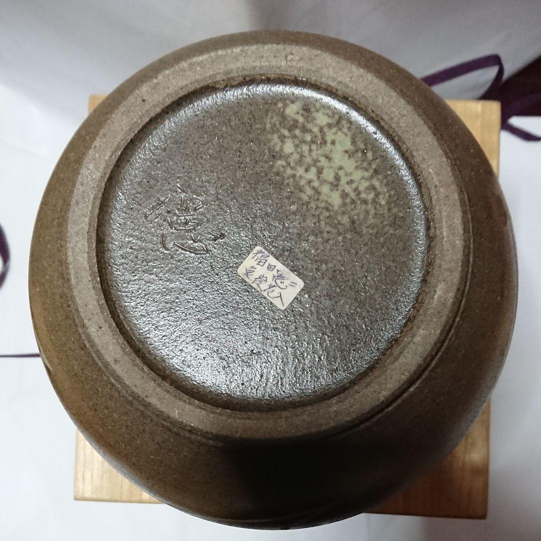 宮城県気仙沼市出身の陶芸家 ・福田窯・福田憲二作 象嵌花入 未使用品