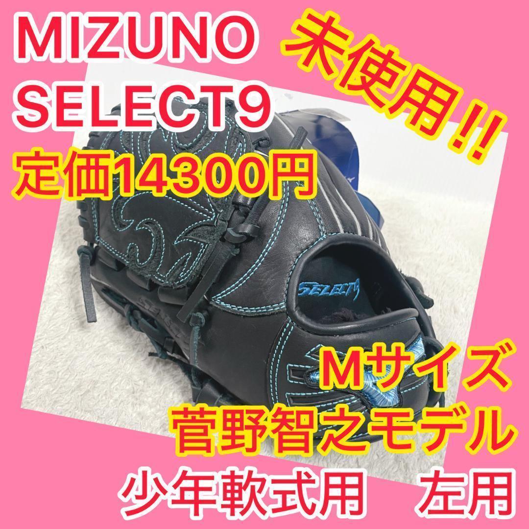 ⭐️未使用⭐️① ミズノ MIZUNO セレクトナイン 菅野智之 左用 ①