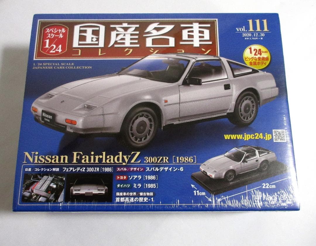 国産名車コレクション 1/24 日産 フェアレディZ 300ZR 未開封品