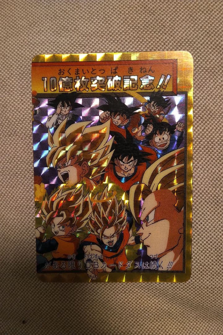 ドラゴンボールZ 154 孫悟空 スーパーサイヤ人3 10億枚突破記念