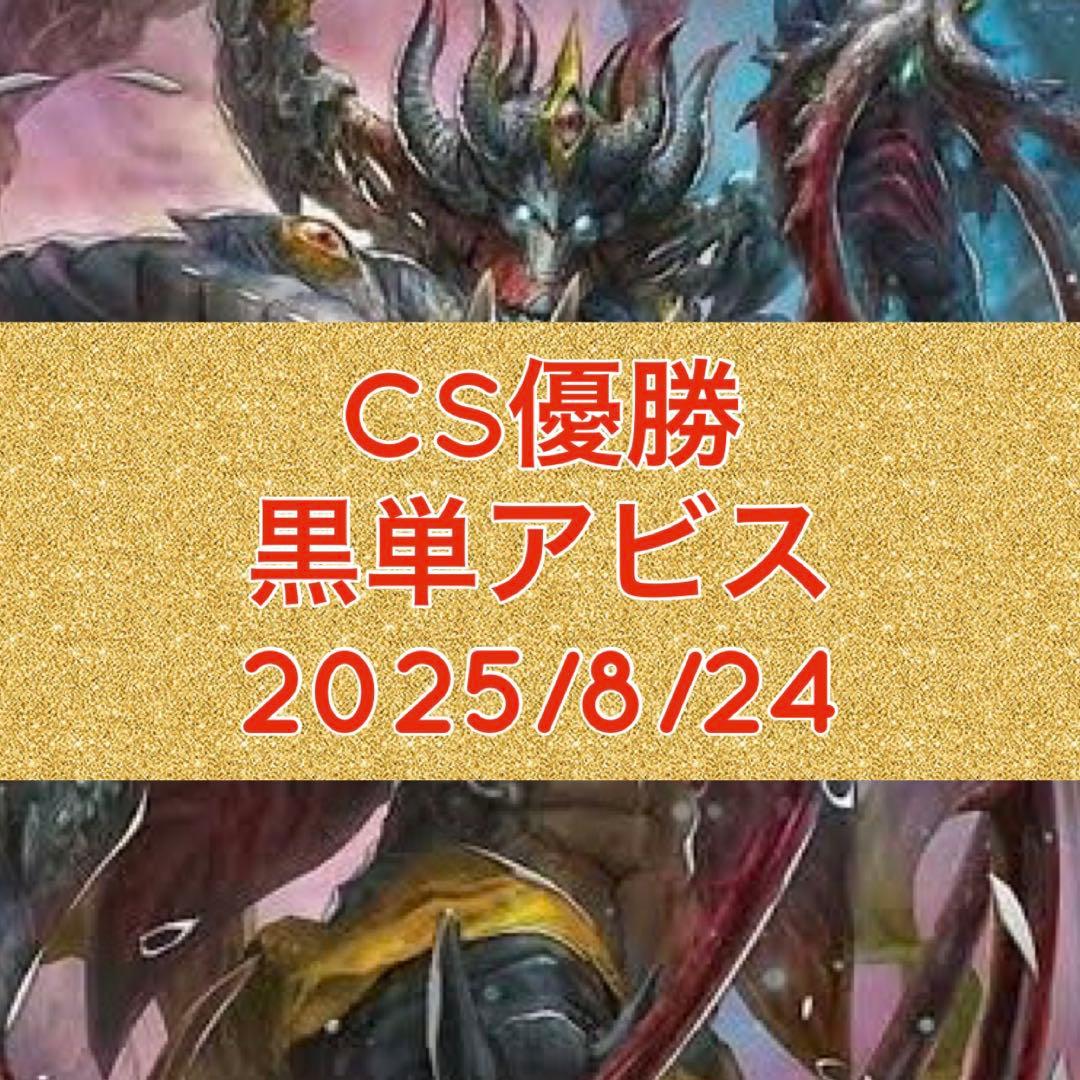 CS優勝　黒単アビス