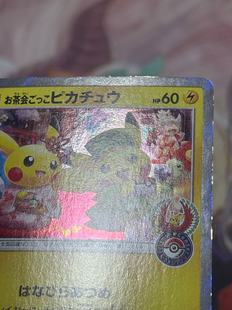 ポケモンカード引退品　お茶会ごっこピカチュウ