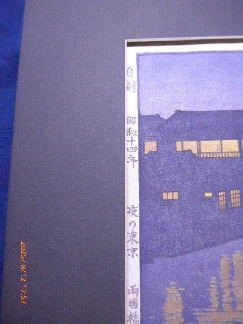 貴重！オリジナル！吉田遠志 「夜の東京 両国橋より」昭和14年作 鉛筆サイン有