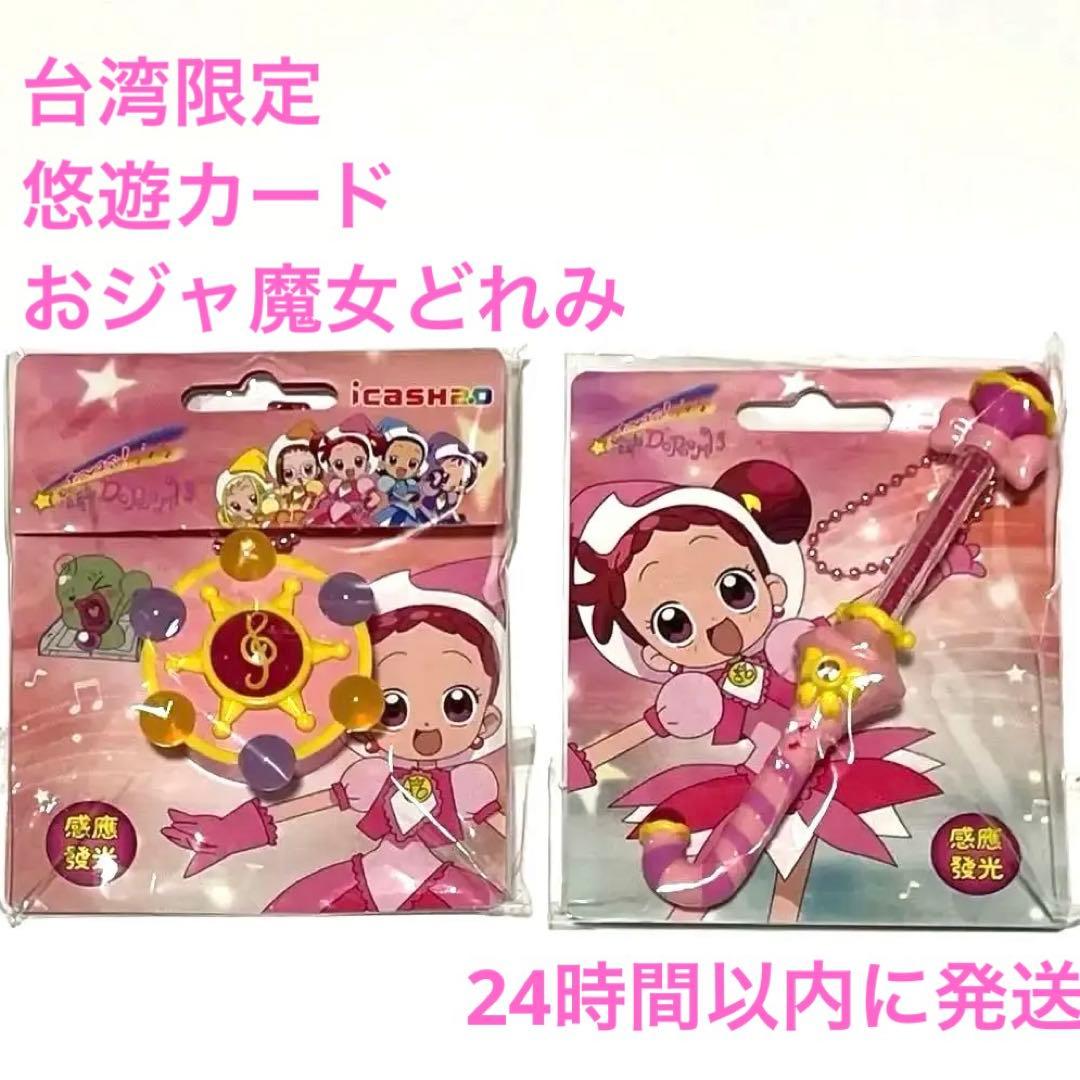 台湾限定　悠遊卡　悠遊カード　おジャ魔女どれみ　icash2.0