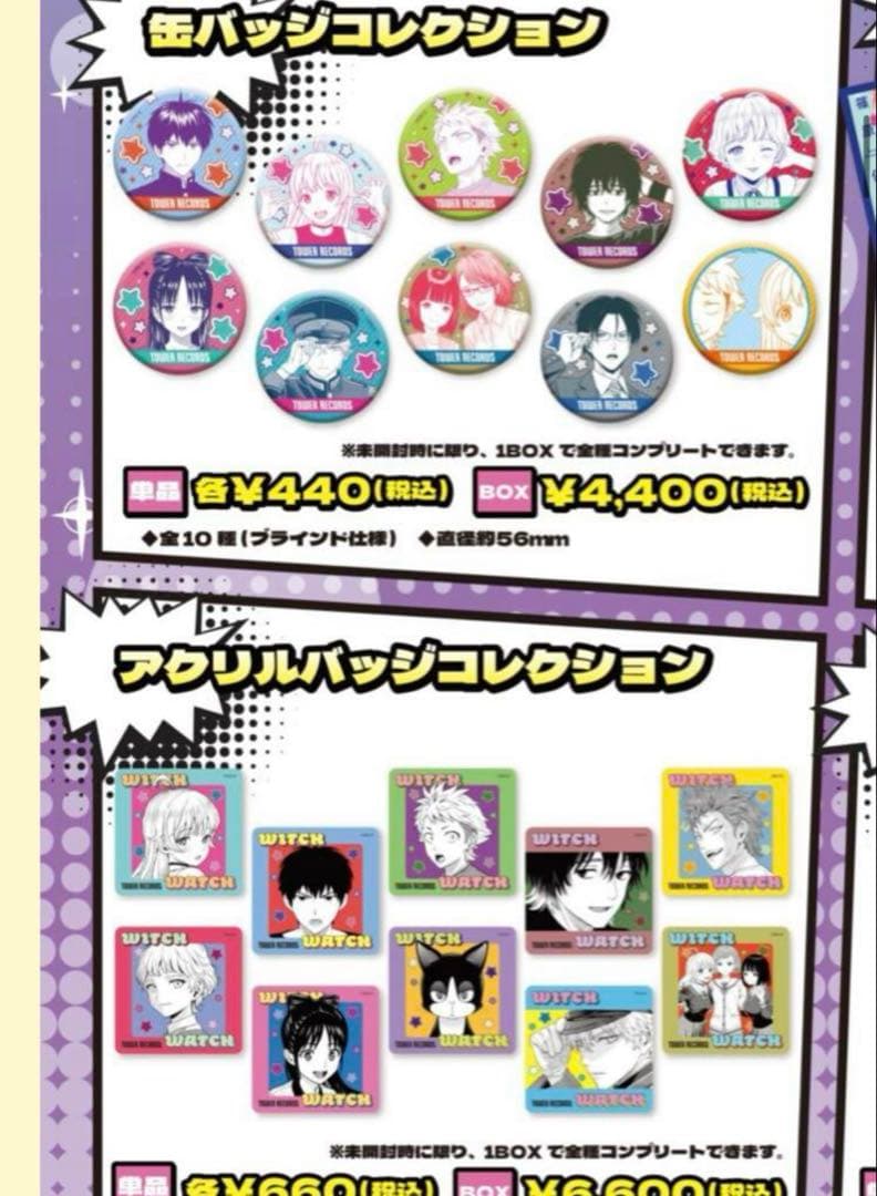 ウィッチウォッチ タワーレコード タワレコ 缶バッジ