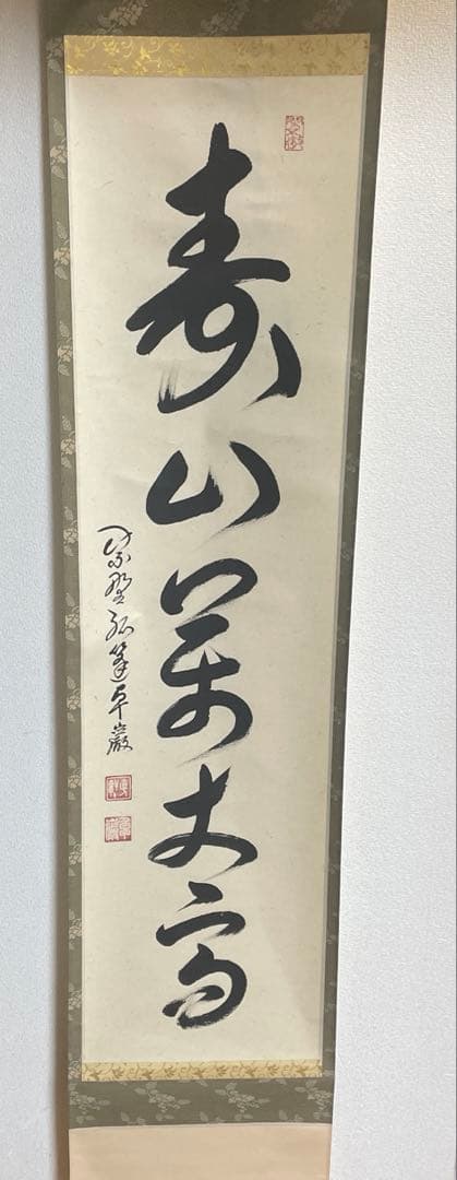 大徳寺孤篷庵 卓厳 一行書「寿山万丈高」紙本 掛軸 茶掛