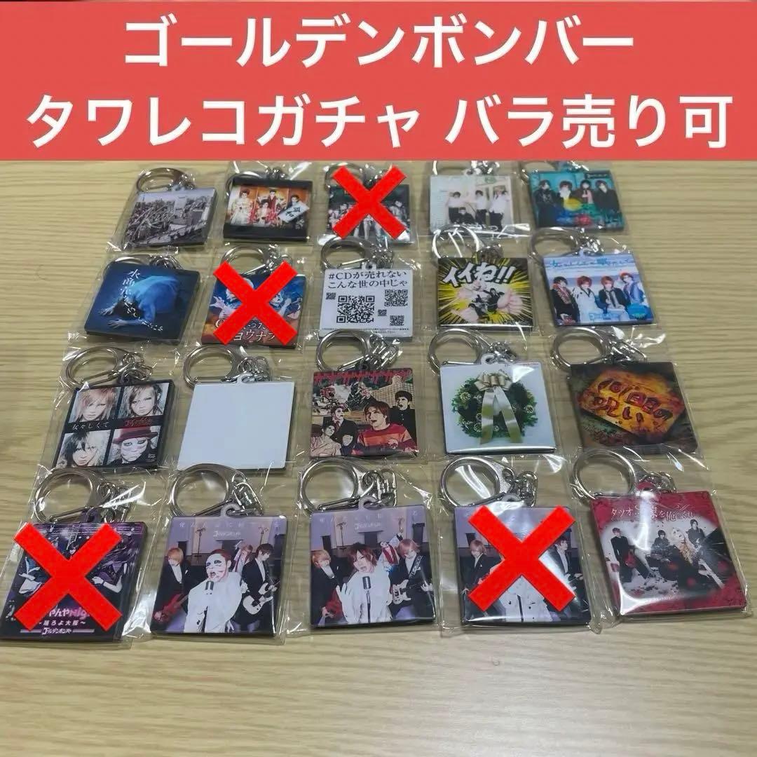ゴールデンボンバー ジャケ写キーホルダー タワレコ