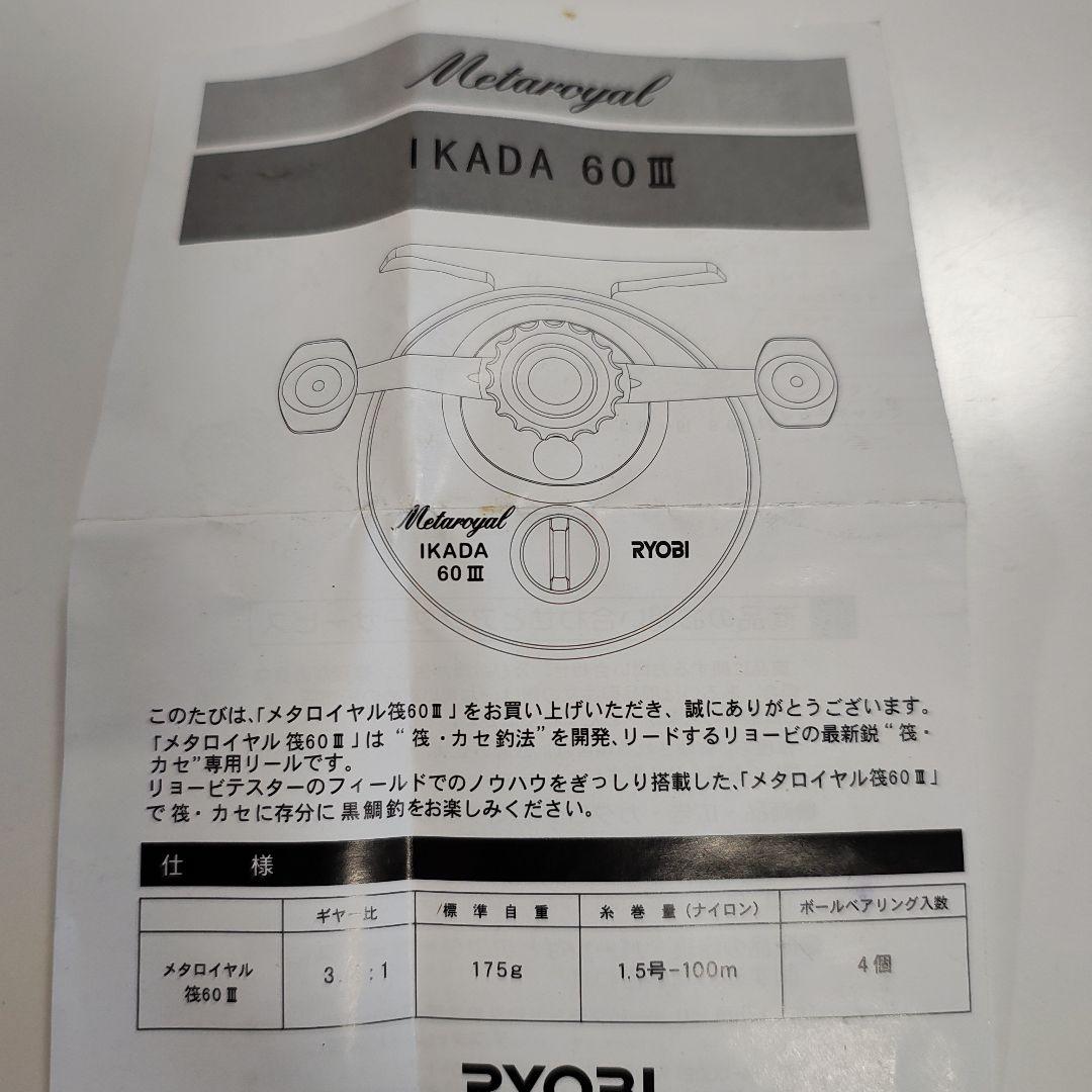 RYOBI メタロイヤルイカダ IKADA 60 III
