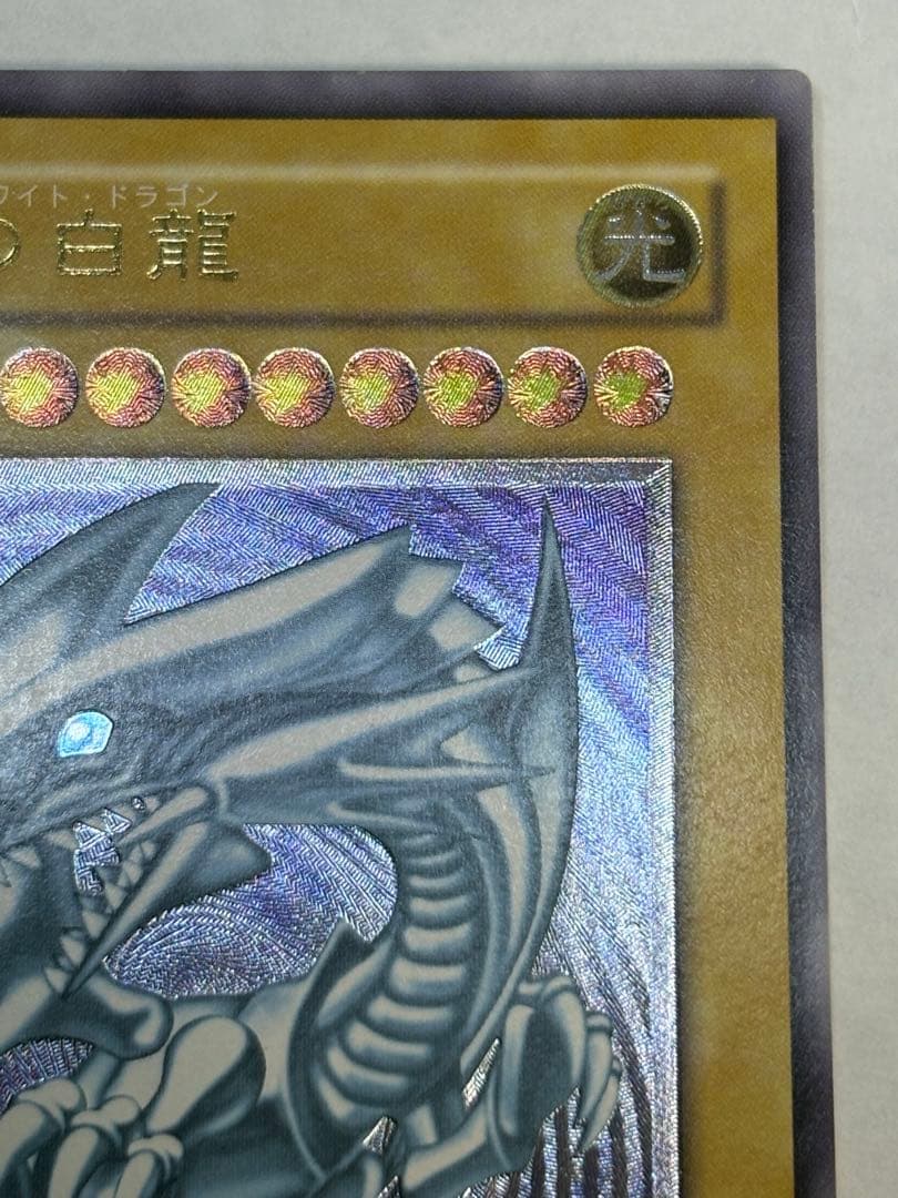 海*蔵様 新品みたいです。青眼の白龍 レリーフ アルティメットレア 遊戯王