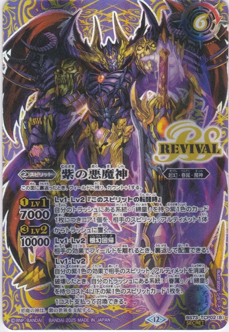 紫の世界　紫の悪魔神　TCP　シークレット　BS73　天地転世　ちゅうてつ