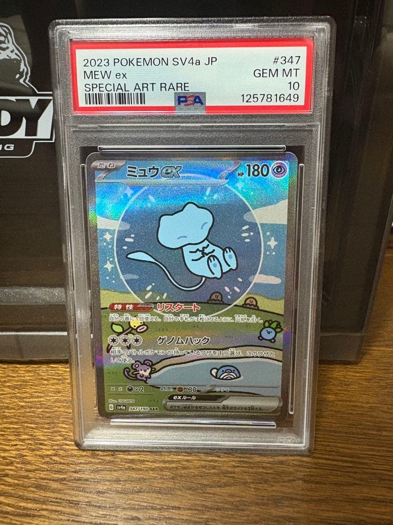 シャイニートレジャーex ミュウex sar PSA10