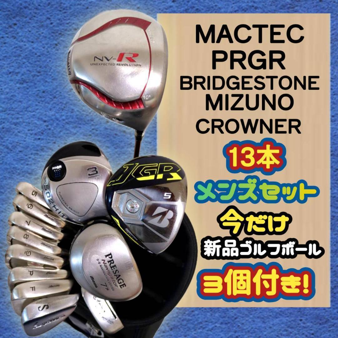 ゴルフクラブ　マックテック　ミズノ　他　メンズ ゴルフクラブセット 送料込み