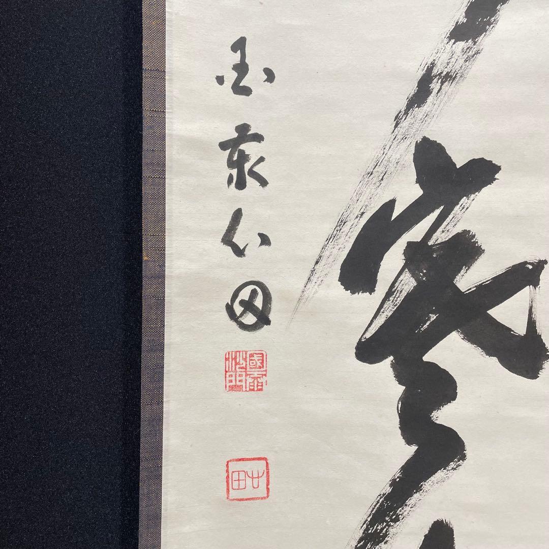 3997 稲葉心田 「流水寒山路」 肉筆 紙本 書 掛軸 黄檗宗 禅語