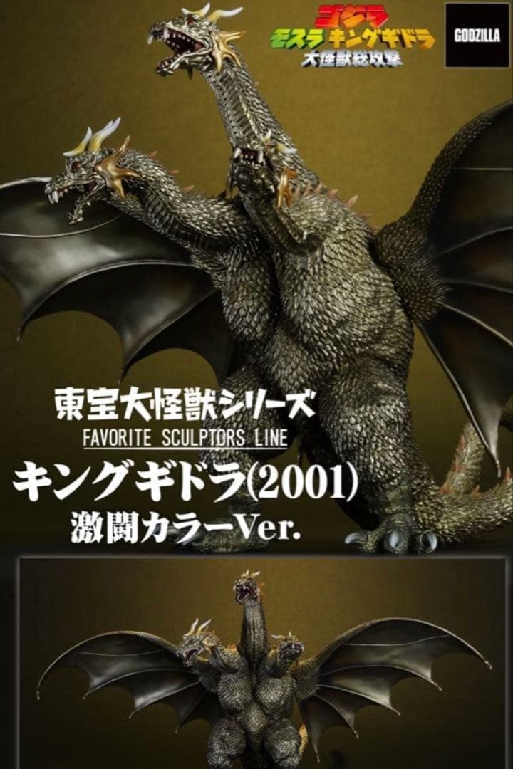 最終値下げ　新品未開封 東宝大怪獣シリーズ キングギドラ 2001