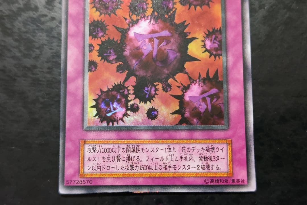遊戯王　死のデッキ破壊ウイルス　初期ウルトラレア　良品　02