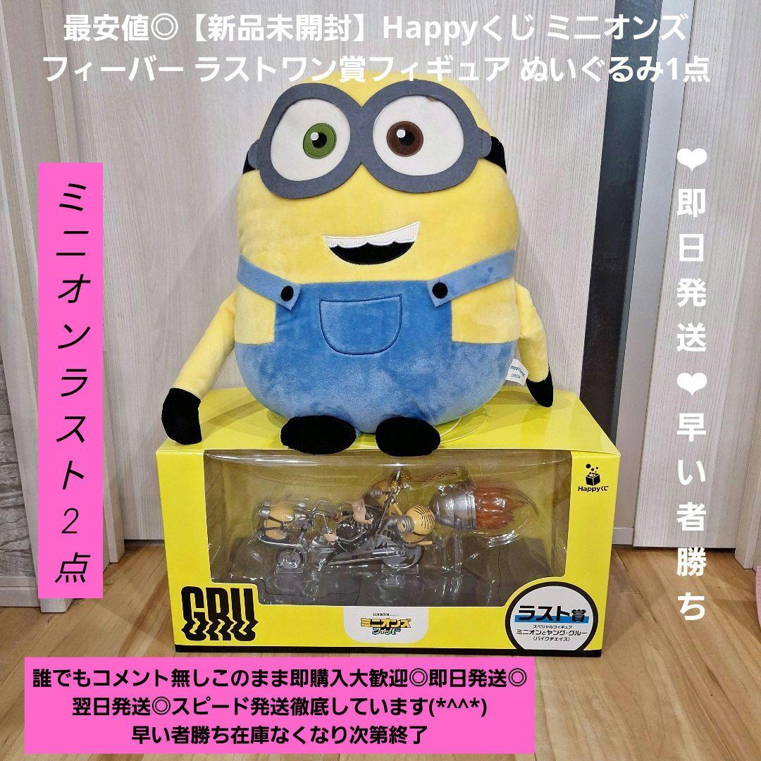 最安値【新品未開封】Happyくじ ミニオンズ フィーバー ラストワン賞 計2点