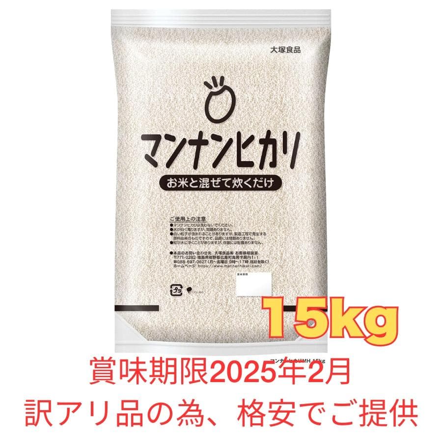 訳アリ 賞味期限2025年2月 大塚食品 マンナンヒカリ 業務用 15kg