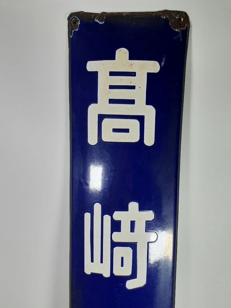 a*t様 国鉄　鉄道　髙崎方面　はしご髙　ホーム方面板　行先板　ホーロー板