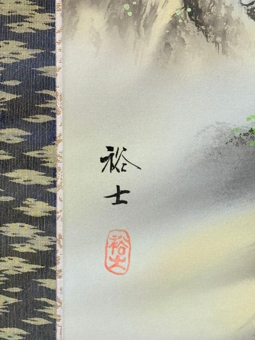 「彩色山水」　太田裕士 茶道具 掛け軸 掛軸　日本画 共箱あり