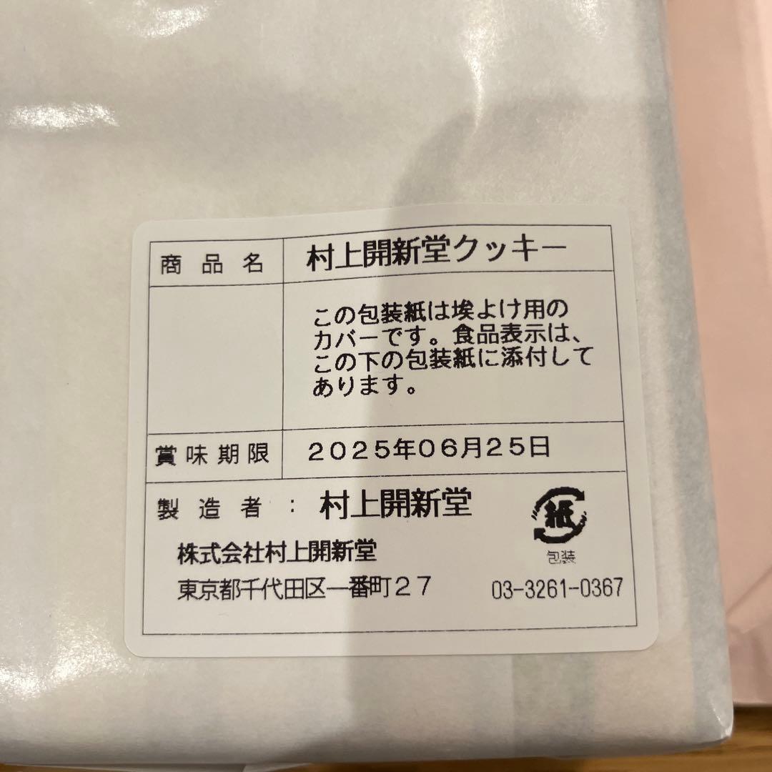 村上開新堂クッキー缶