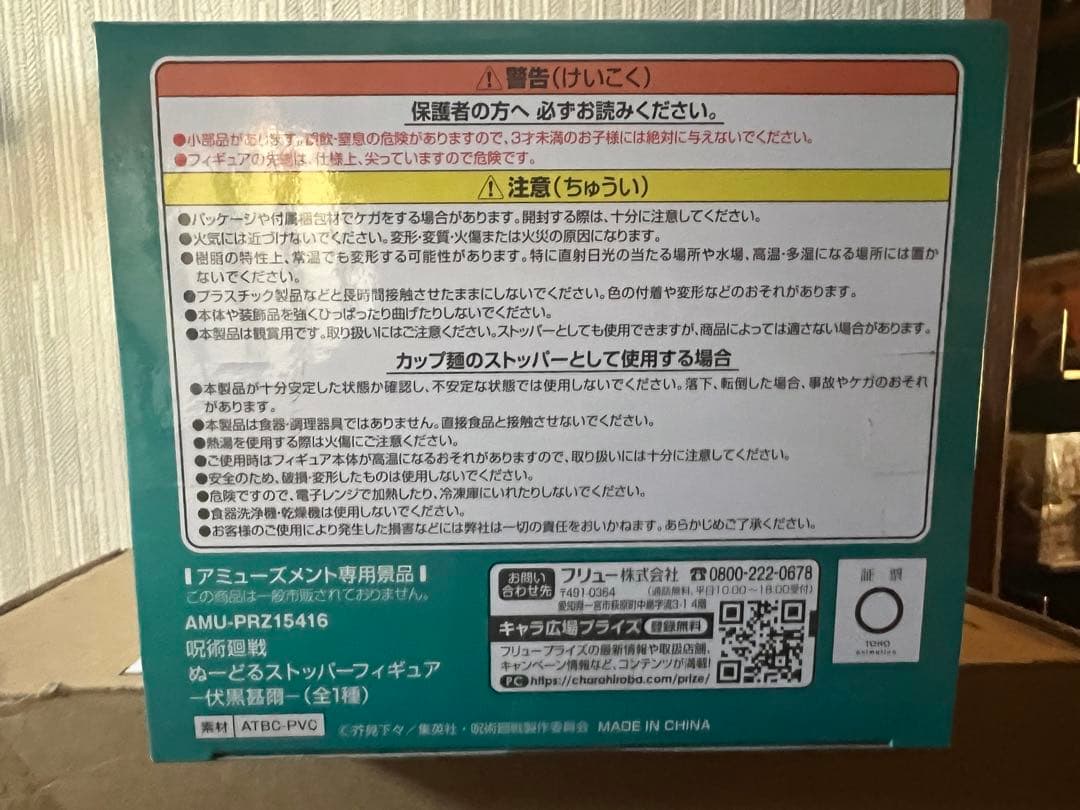 呪術廻戦 ぬーどるストッパー 伏黒甚爾 フィギュア