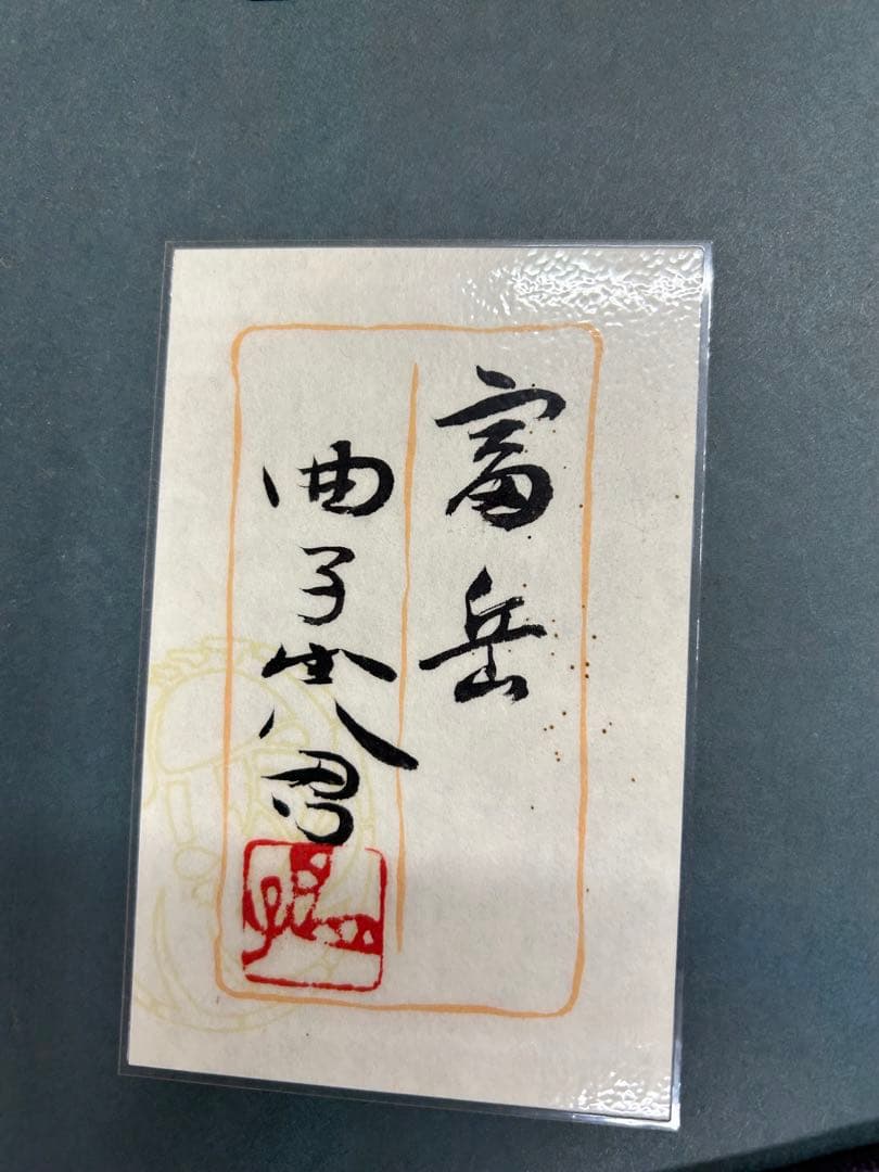 「富岳」　曲子光男　富士山　絵画　日本画