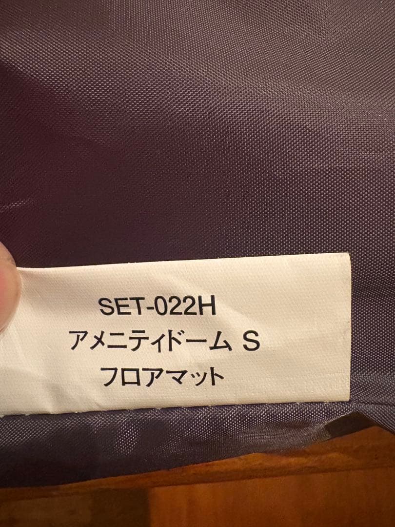a*a様 【値下げ】スノーピーク　アメニティドームS マットセット