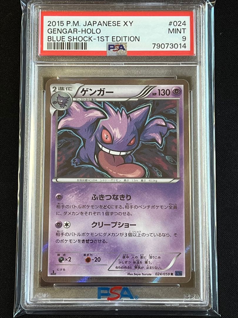 ポケモンカード　ゲンガー R ホロ024/056 XY8 ② PSA9 #3