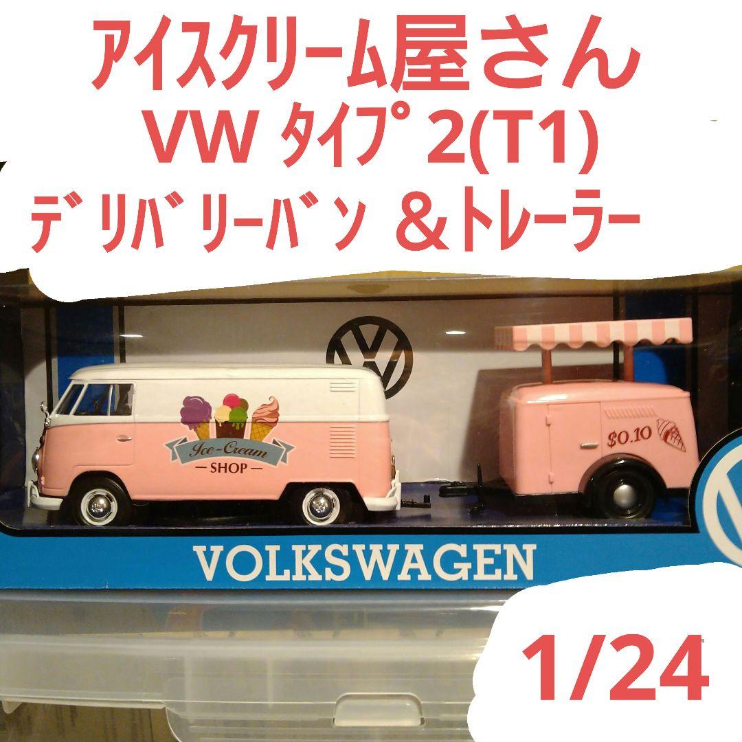 モーターマックス VW タイプ2(T1) デリバリーバン ＆ トレーラー