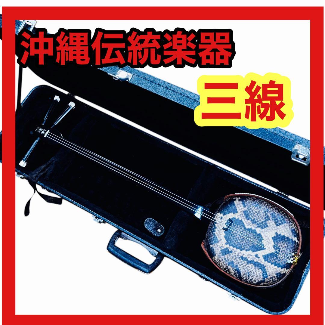 三線　沖縄伝統楽器　人工皮