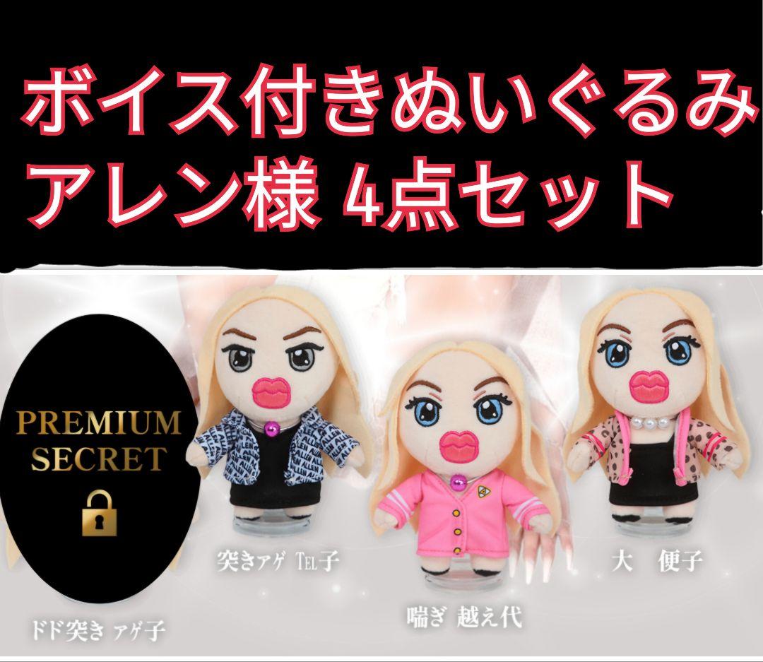 ホテラバ アレン様 全4種セット 子ガキぬいぐるみ ノベルティ