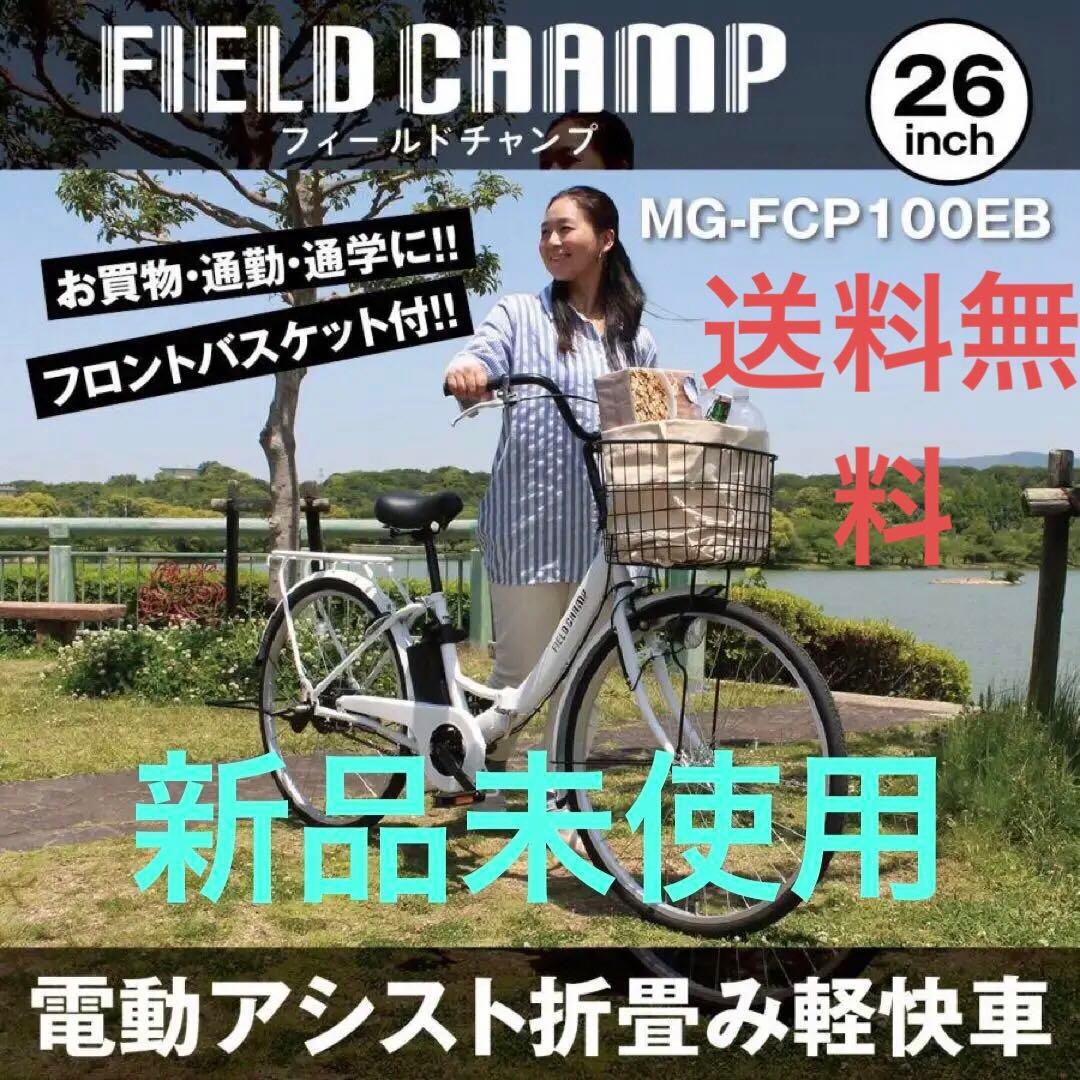 電動アシスト自転車【新品】【未使用】折りたたみ　ミムゴFIELD CHAMP