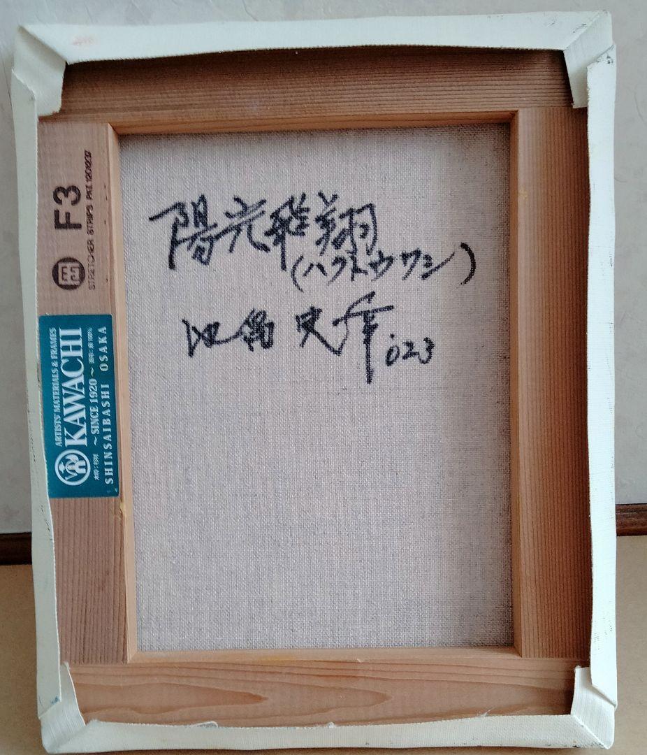 油絵　陽光飛翔（白頭鷲）F3 洋画家 池畠史幸 新作肉筆画