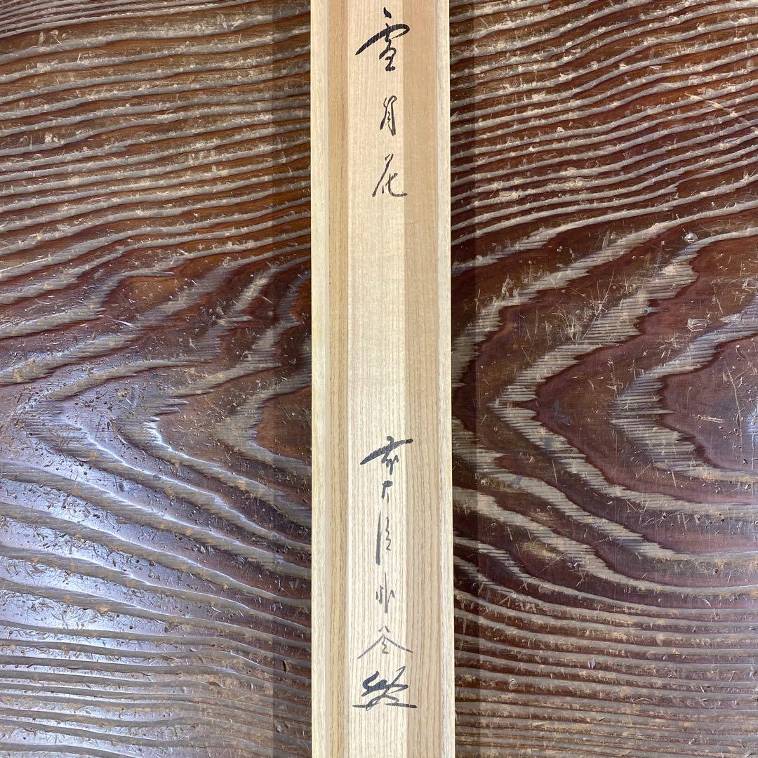 美品 掛け軸 福聚院 佐藤朴堂作「雪月花」共箱 禅語 年中掛け