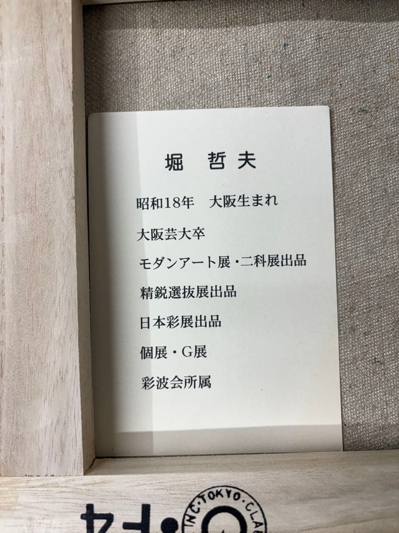 「薔薇」 　堀哲夫 【肉筆】油絵 油彩画 絵画 日本画 アート 花 直筆サイン有
