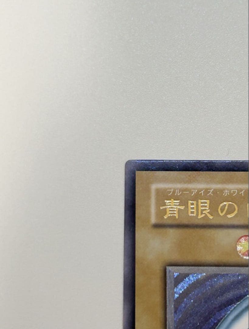 青眼の白龍 濃青艶 レリーフ　ウルトラレア　あんしん鑑定付き