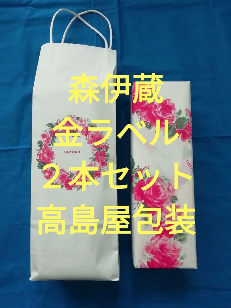 森伊蔵 本格焼酎 化粧箱入り 金ラベル　２本