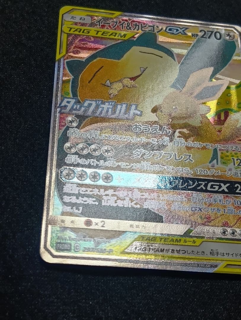 【状態A】イーブイ＆カビゴンGX 【PROMO】 297/SM-P SA