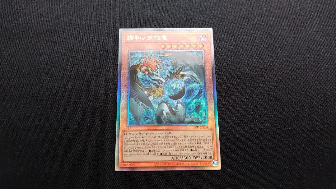 調和ノ天救竜 フォドラウリス=ハルモニア シークレット