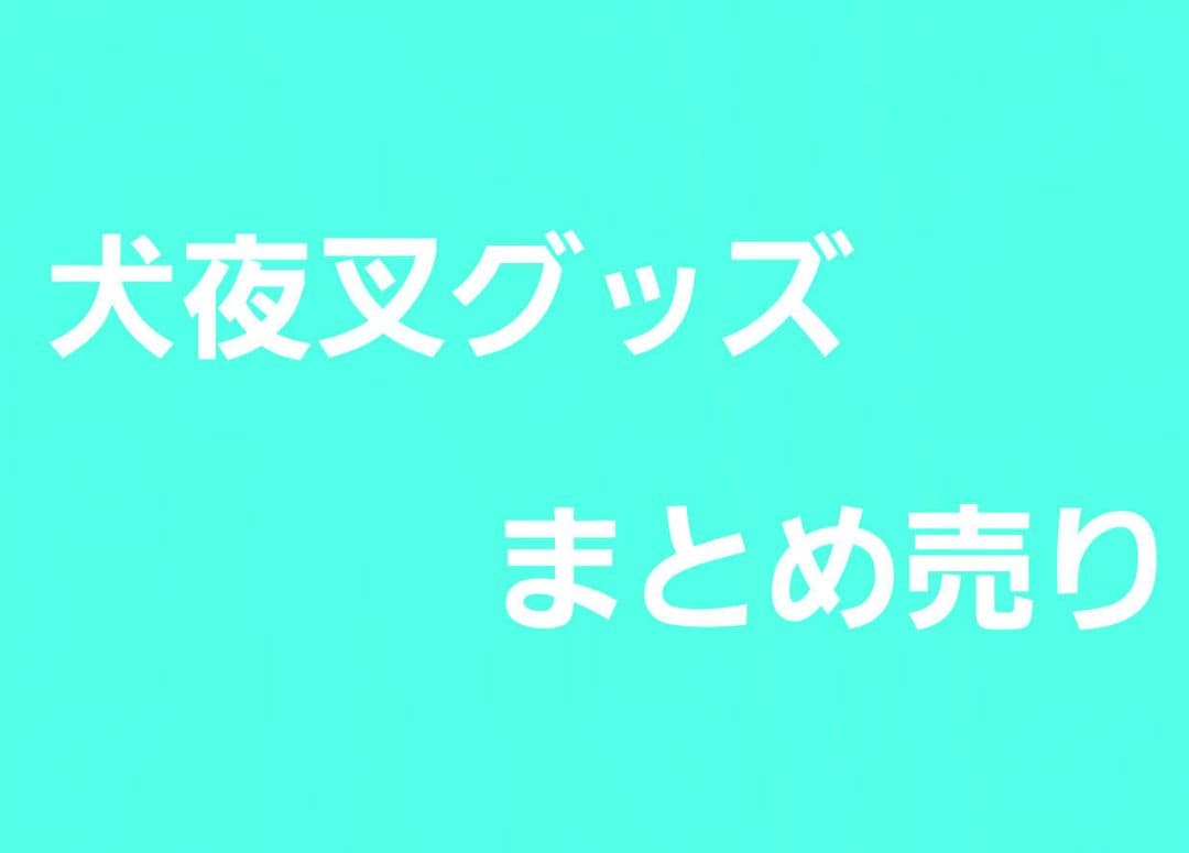 犬夜叉　缶バッジ　アクリルスタンド　コースター　ステッカー　ポストカード　特典