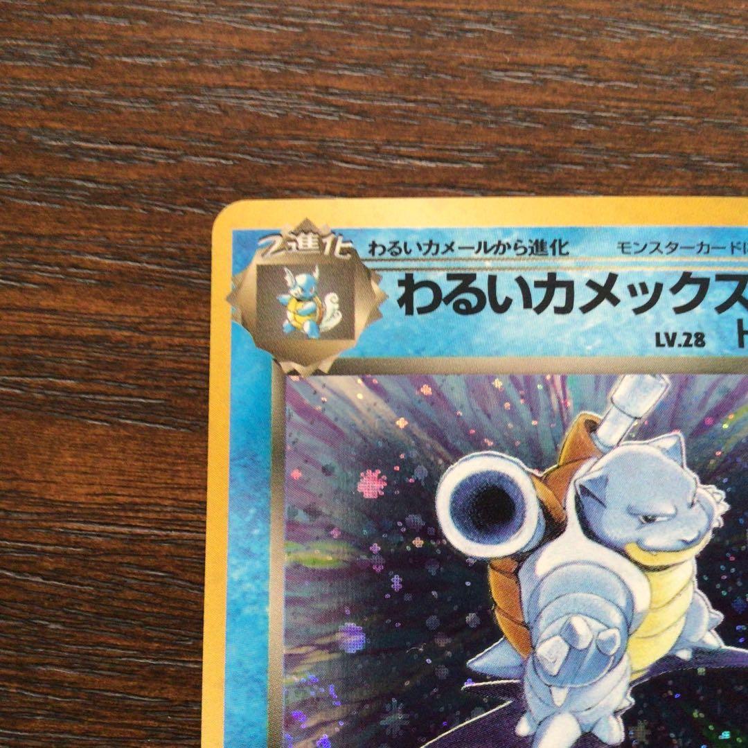 ポケモンカード　旧裏　わるいカメックス