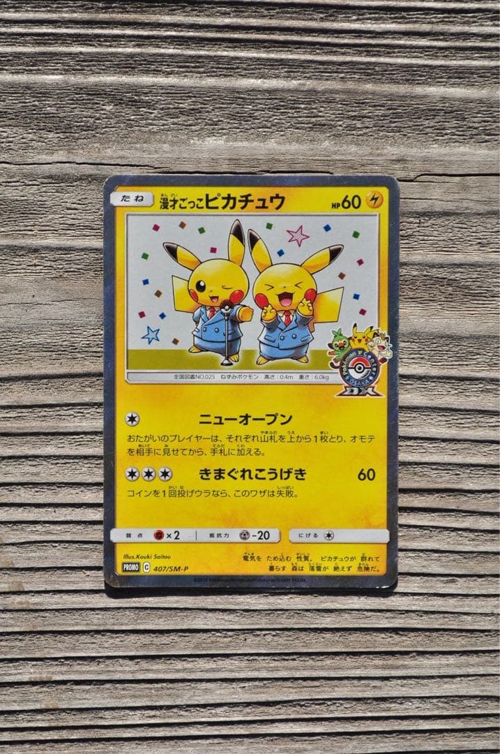 漫才ごっこピカチュウ プロモ 407/SM-P ポケカ