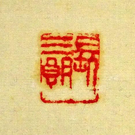 掛軸 長三郎『松に小禽図』絹本 肉筆 無地箱付 掛軸 a020715